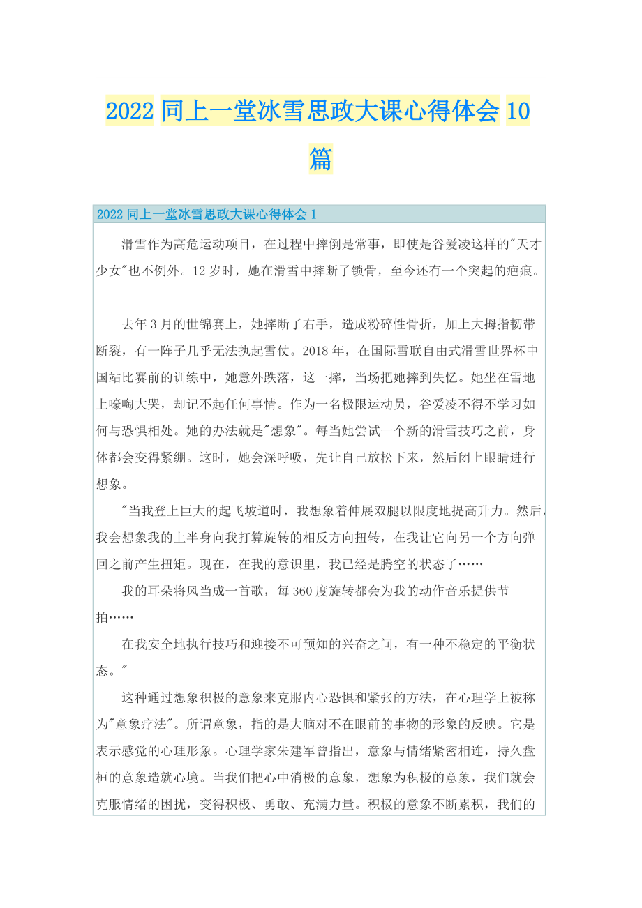 2022同上一堂冰雪思政大课心得体会10篇.doc_第1页