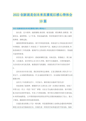 2022创新就是创未来直播观后感心得体会10篇.doc