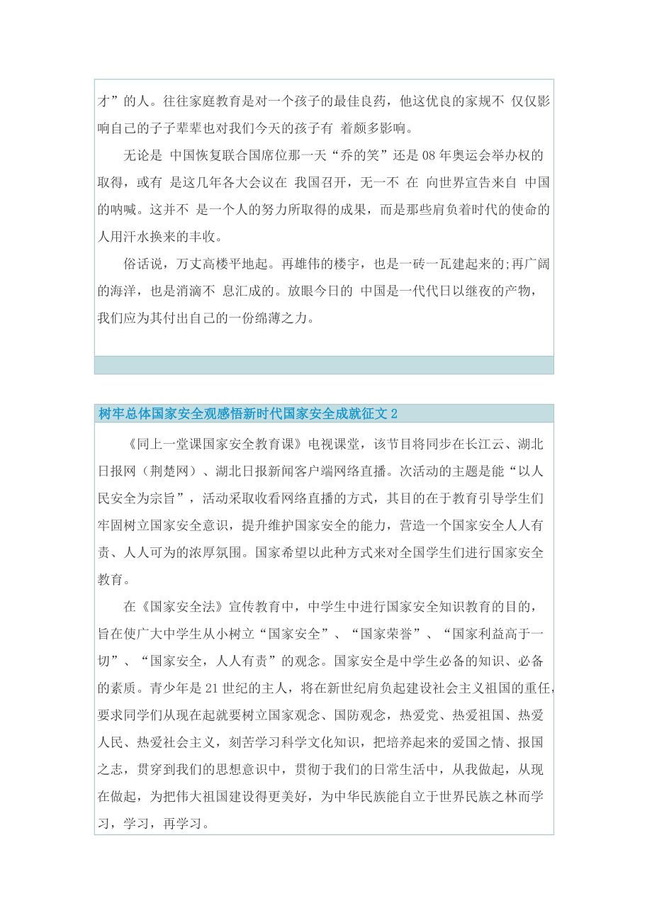 树牢总体国家安全观感悟新时代国家安全成就征文10篇.doc_第2页