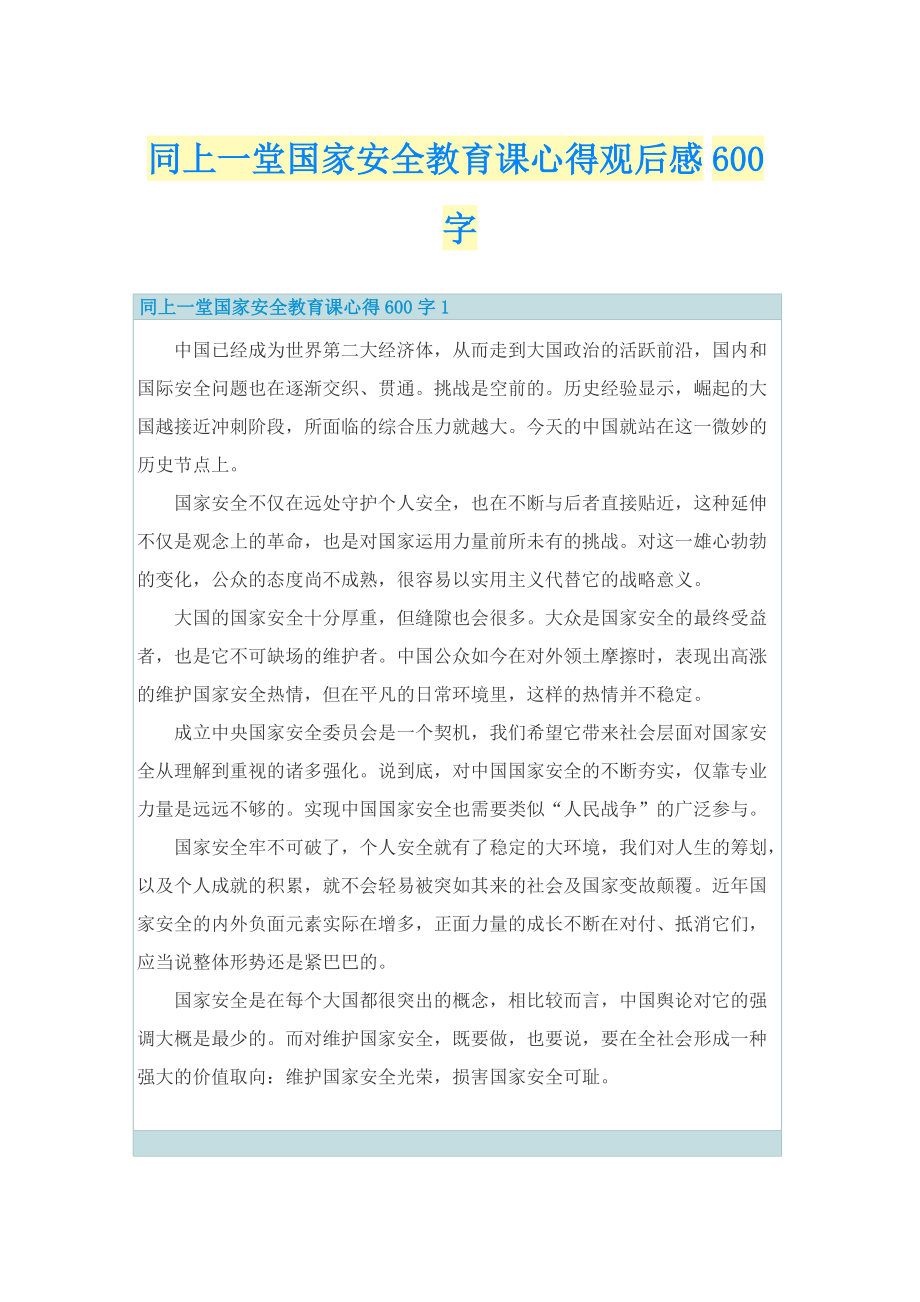 同上一堂国家安全教育课心得观后感600字.doc_第1页