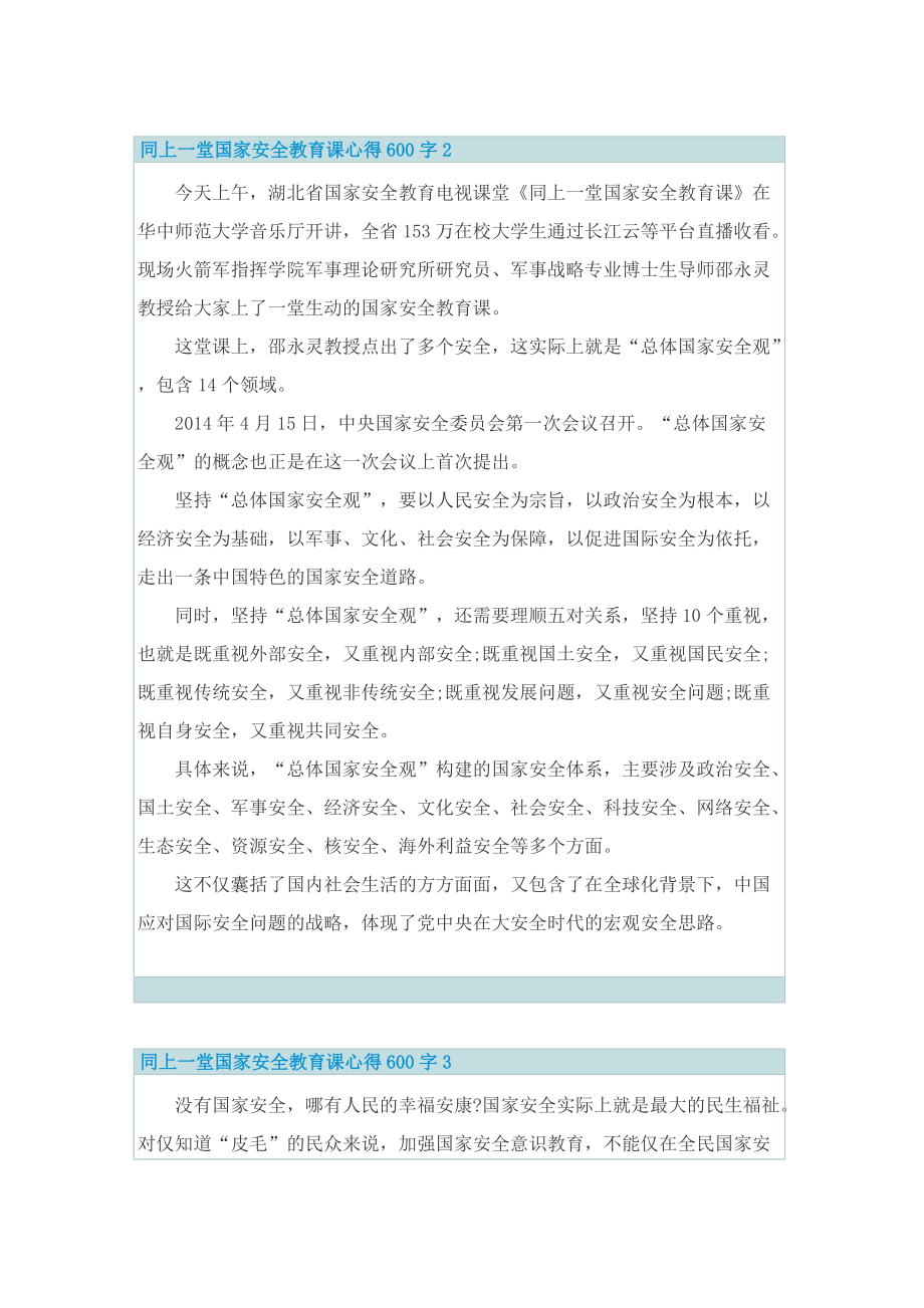 同上一堂国家安全教育课心得观后感600字.doc_第2页