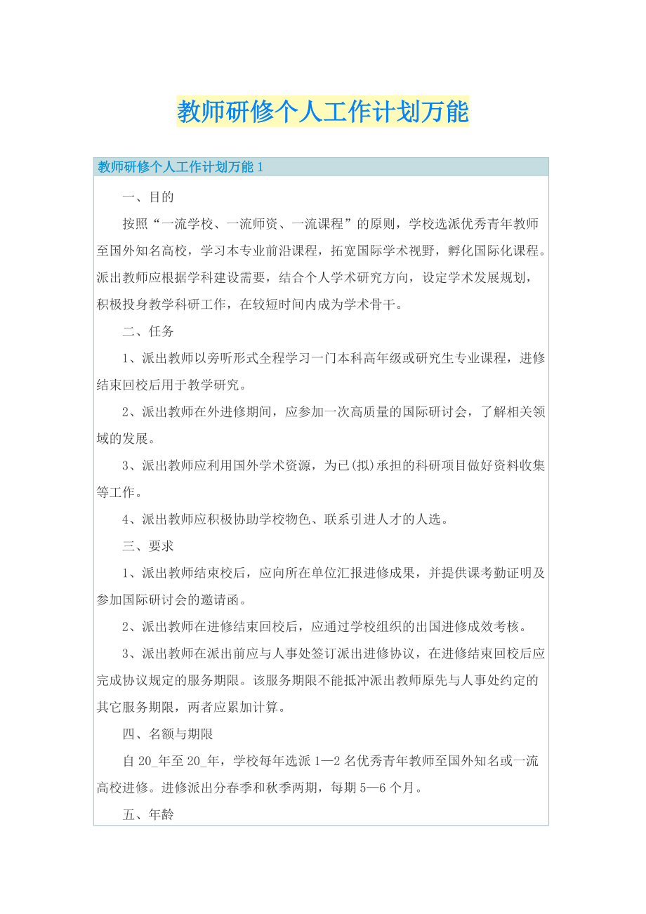 教师研修个人工作计划万能.doc_第1页