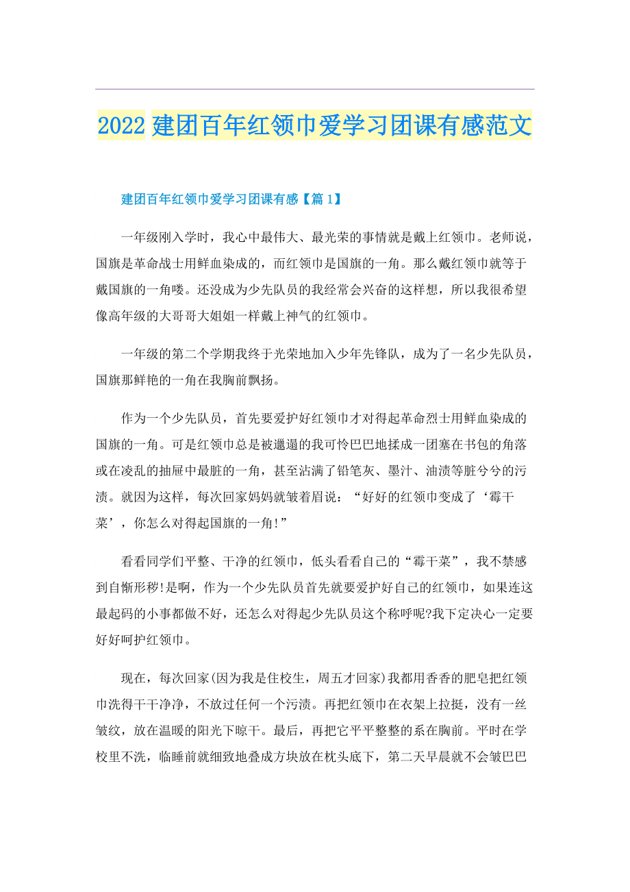 2022建团百年红领巾爱学习团课有感范文.doc_第1页