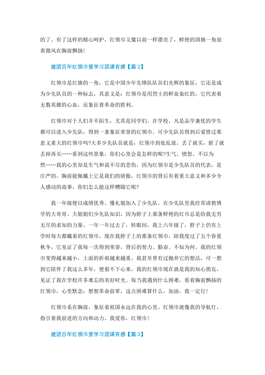 2022建团百年红领巾爱学习团课有感范文.doc_第2页