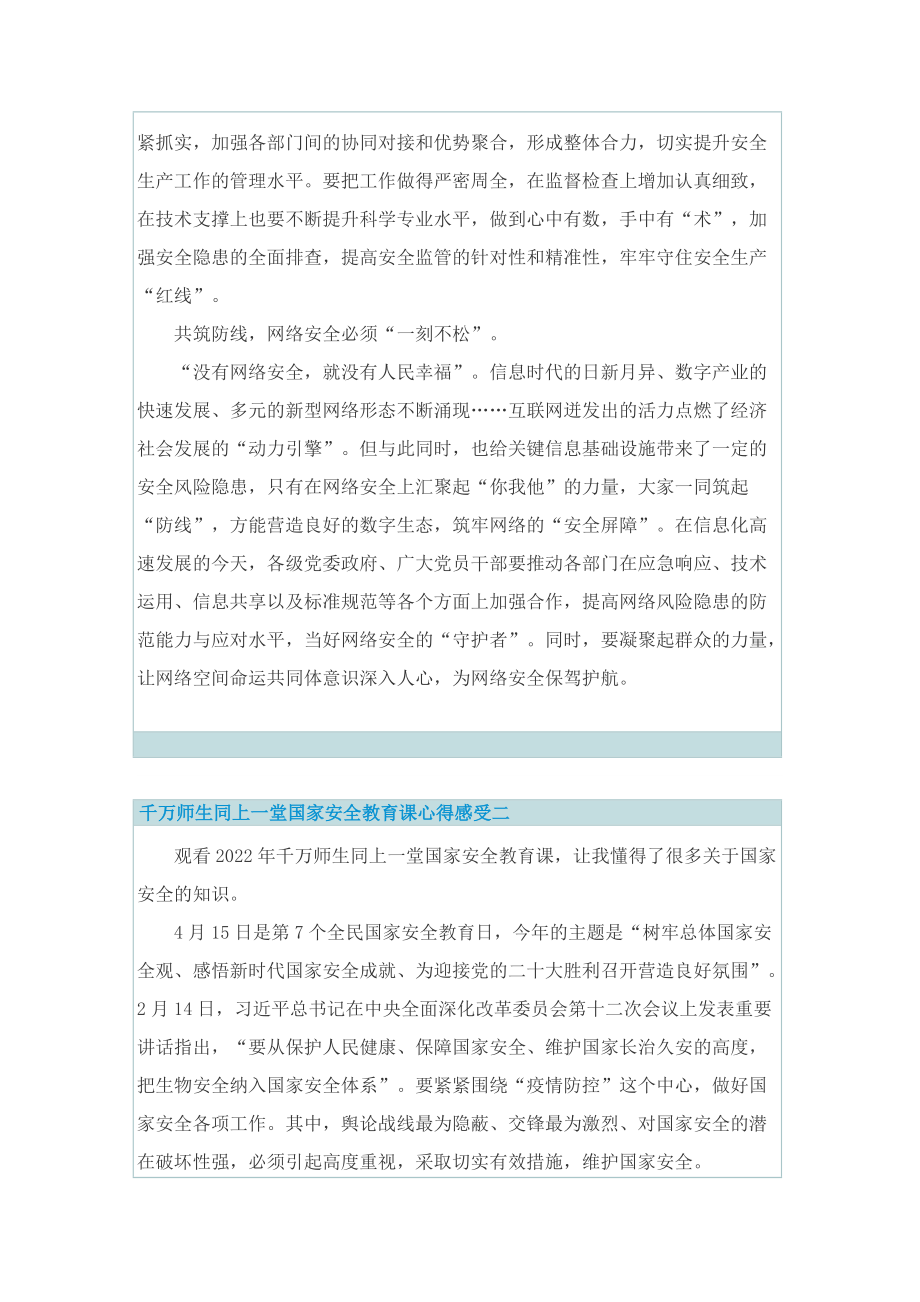 千万师生同上一堂国家安全教育课心得感受.doc_第2页