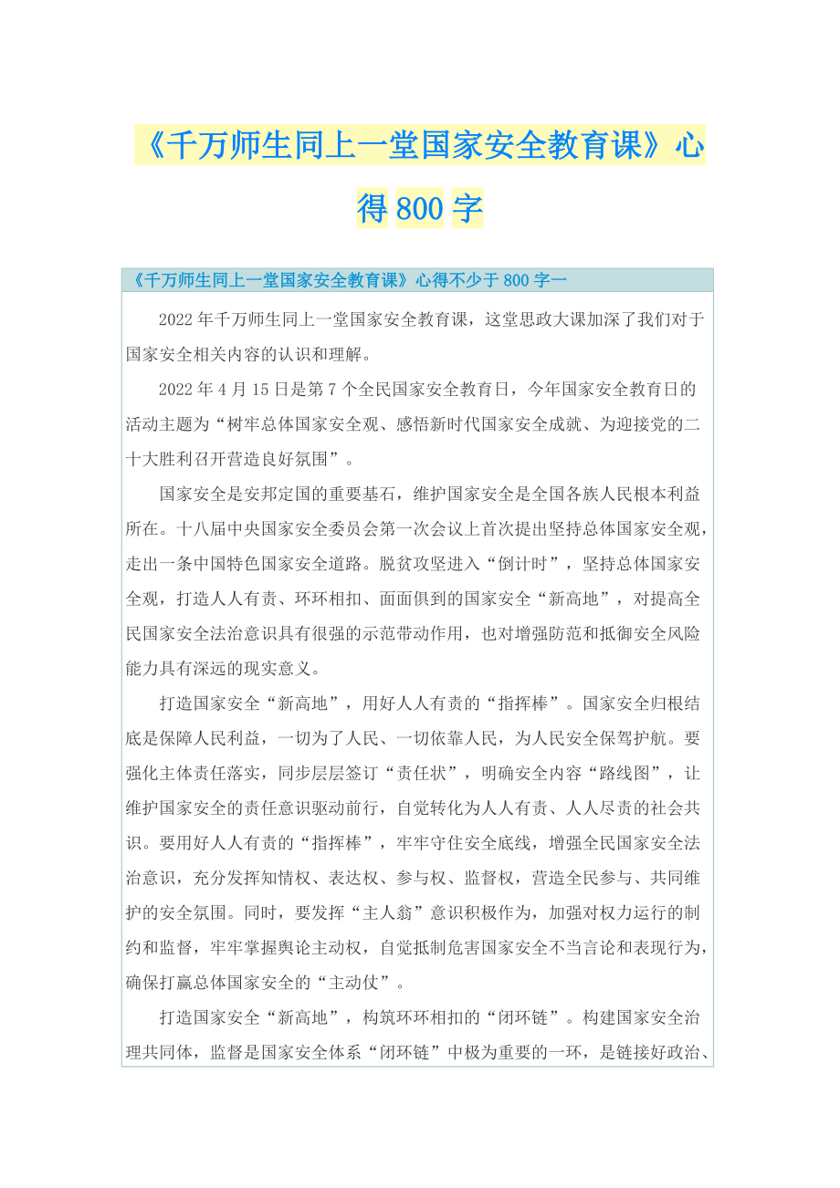 《千万师生同上一堂国家安全教育课》心得800字.doc_第1页