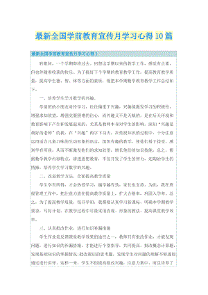 最新全国学前教育宣传月学习心得10篇.doc