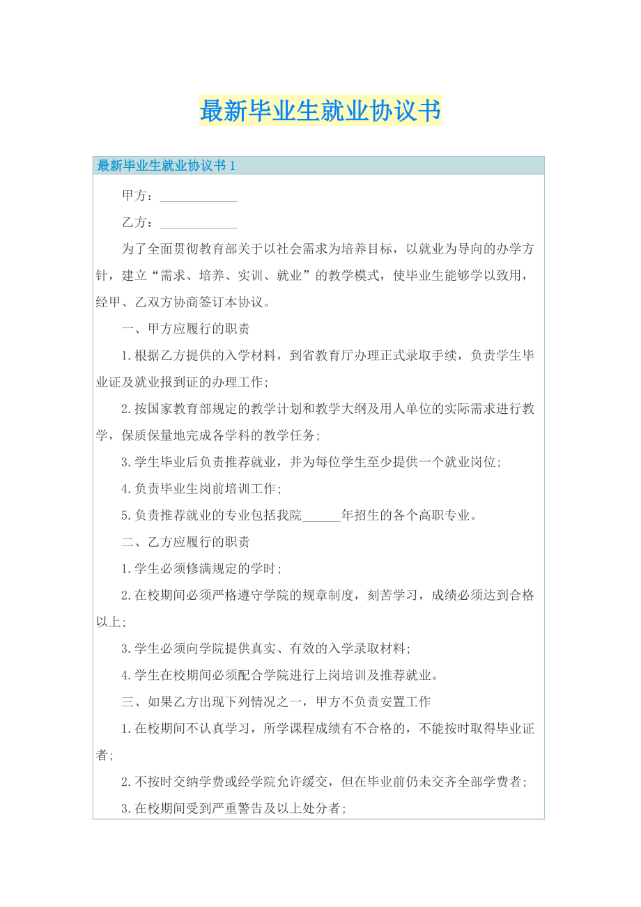 最新毕业生就业协议书.doc_第1页