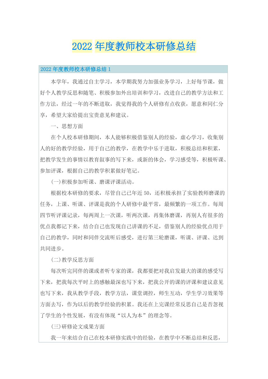 2022年度教师校本研修总结.doc_第1页