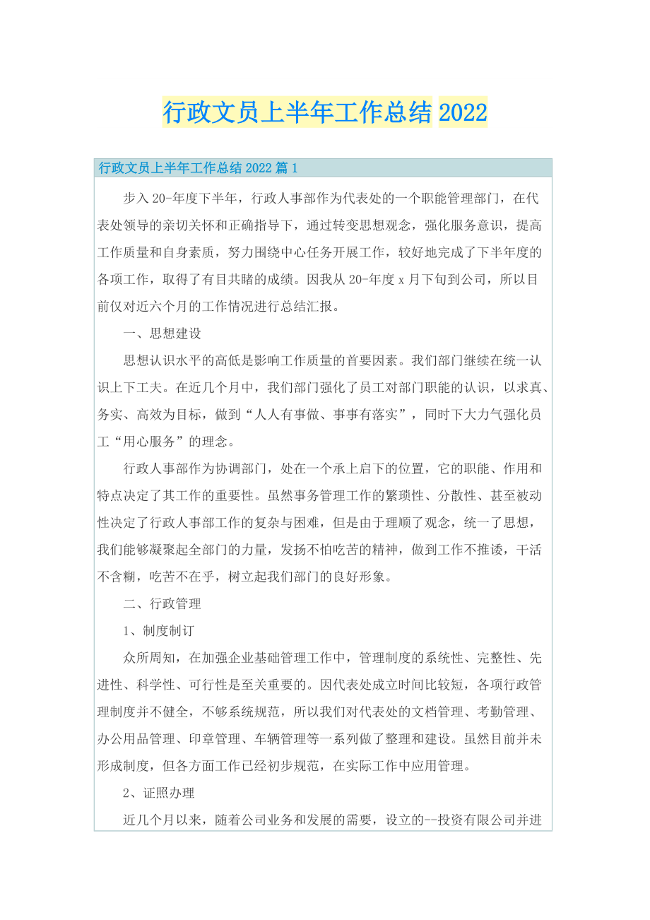 行政文员上半年工作总结2022.doc_第1页