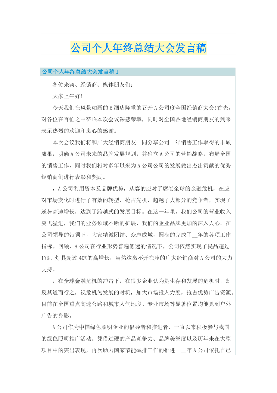 公司个人年终总结大会发言稿.doc_第1页