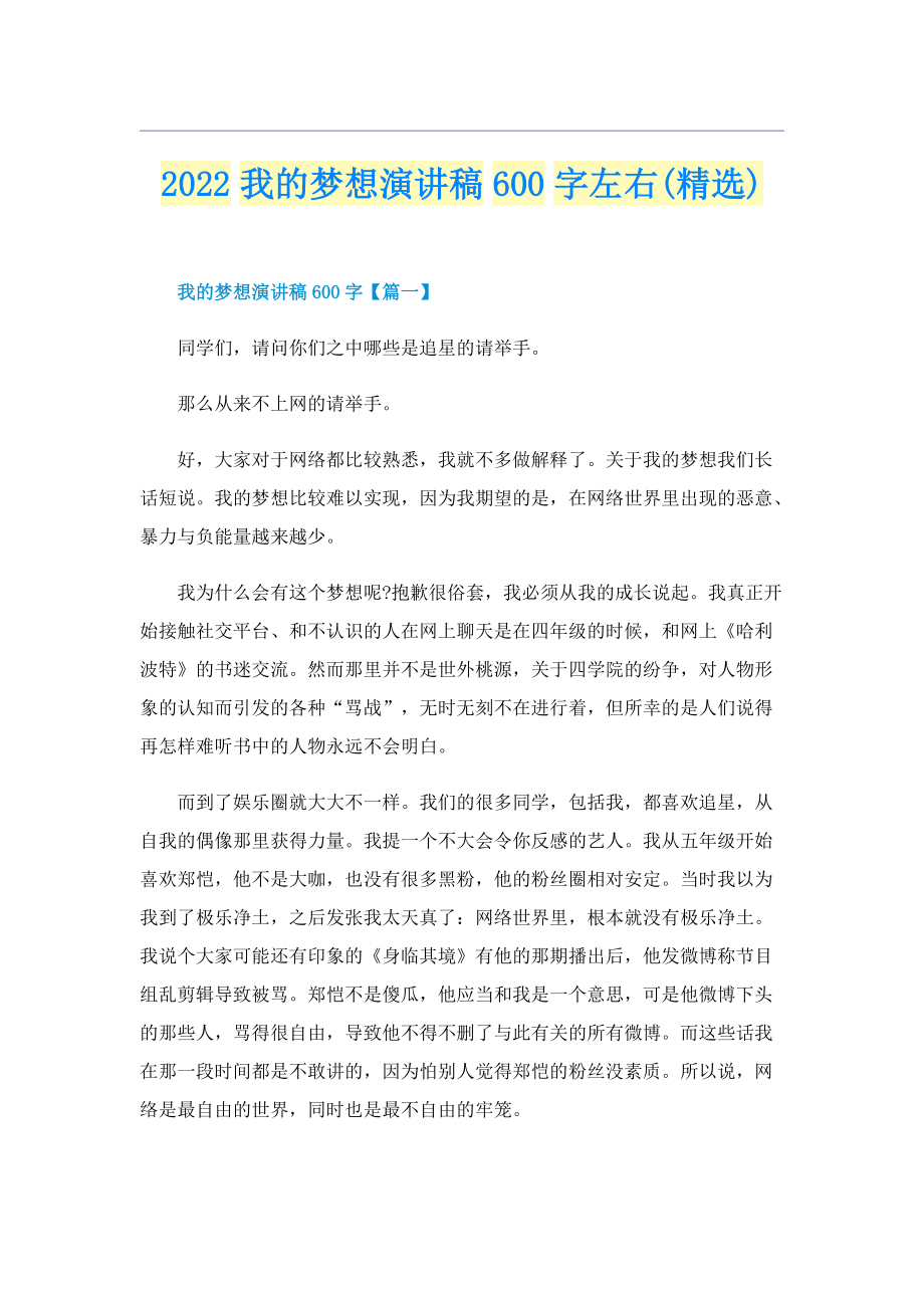 2022我的梦想演讲稿600字左右(精选).doc_第1页