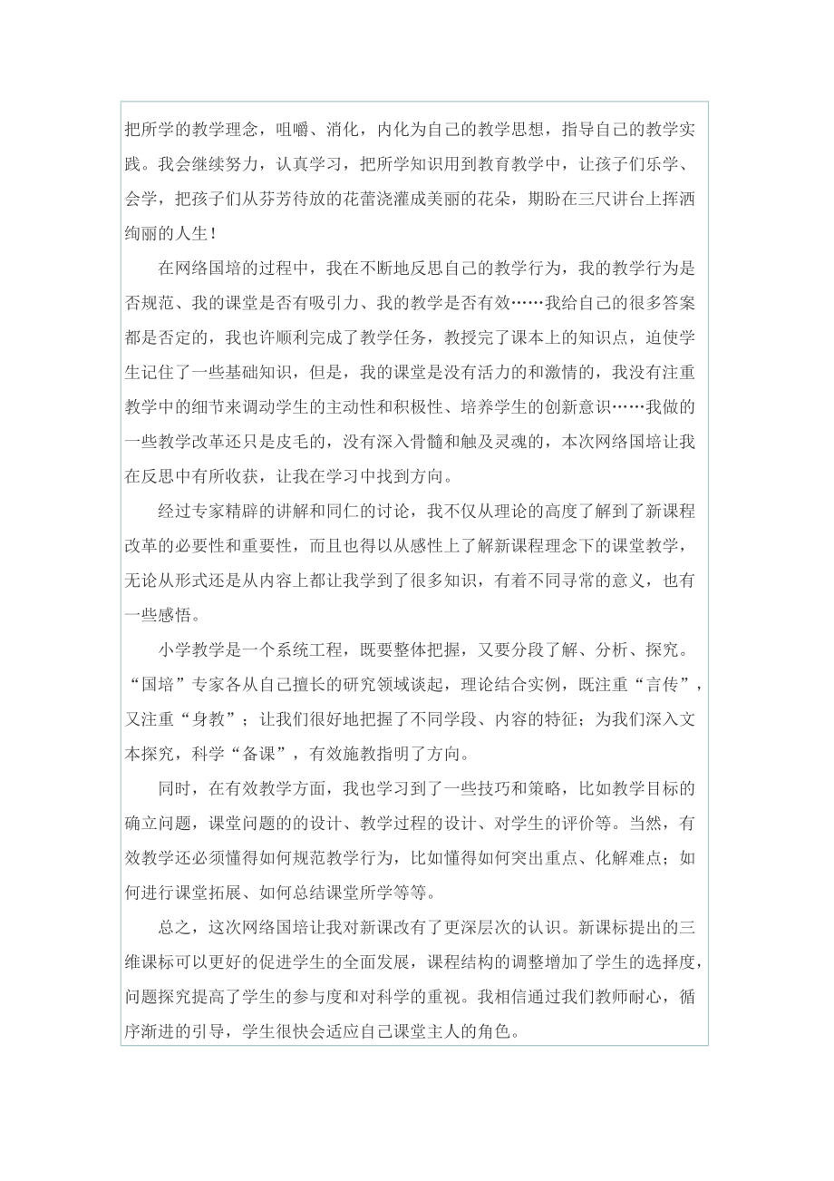 教师国培个人心得体会范文.doc_第3页