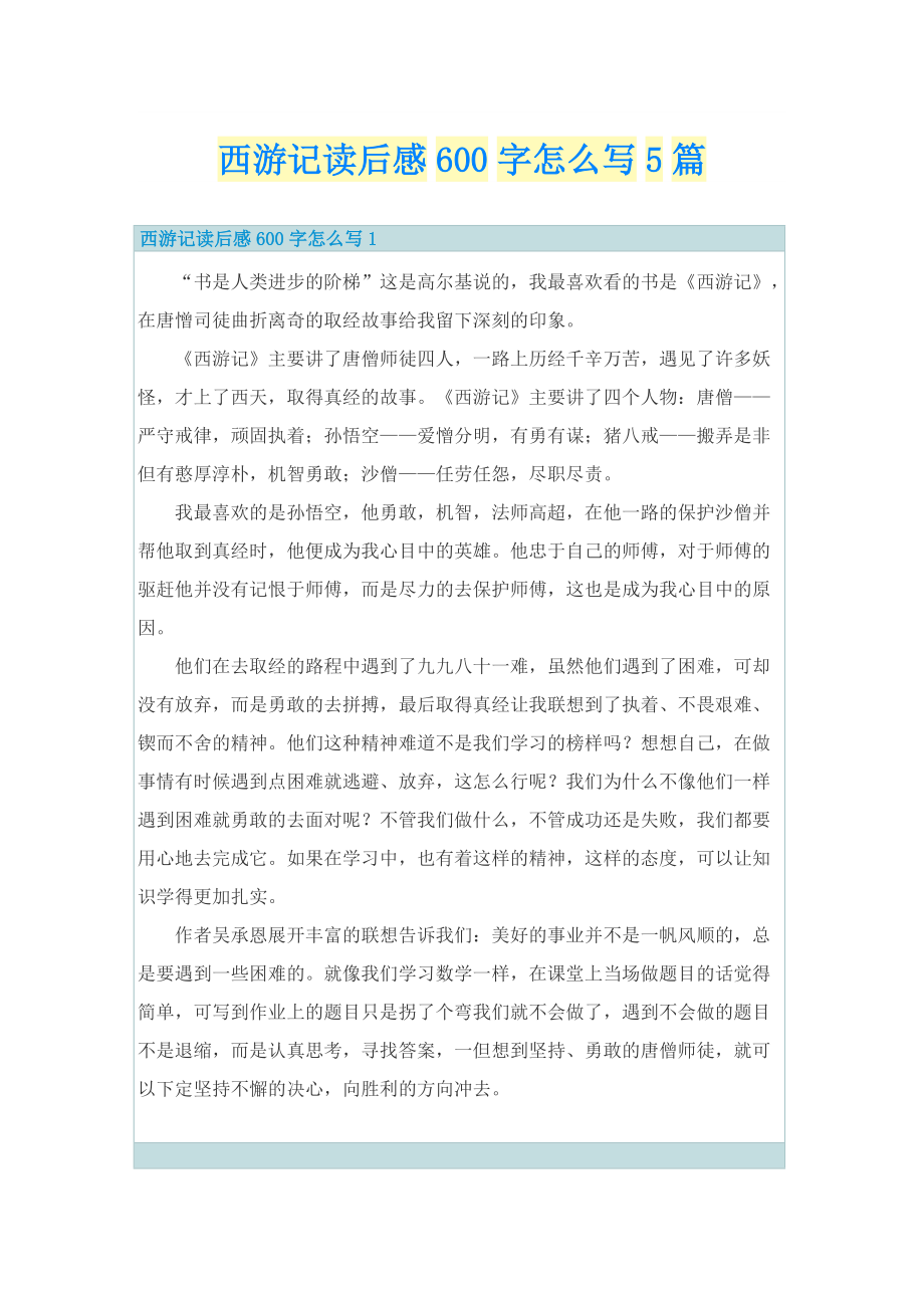 西游记读后感600字怎么写5篇.doc_第1页