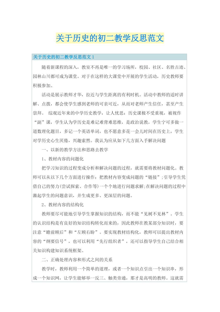 關於歷史的初二教學反思範文doc