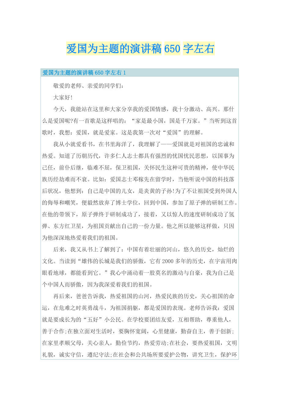 爱国为主题的演讲稿650字左右.doc_第1页