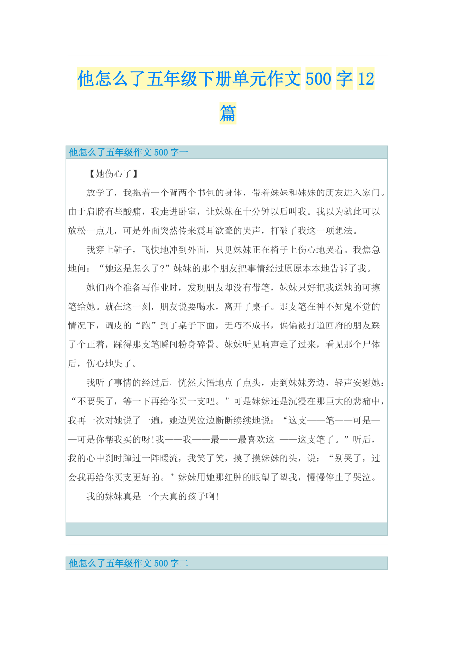 他怎么了五年级下册单元作文500字12篇.doc_第1页