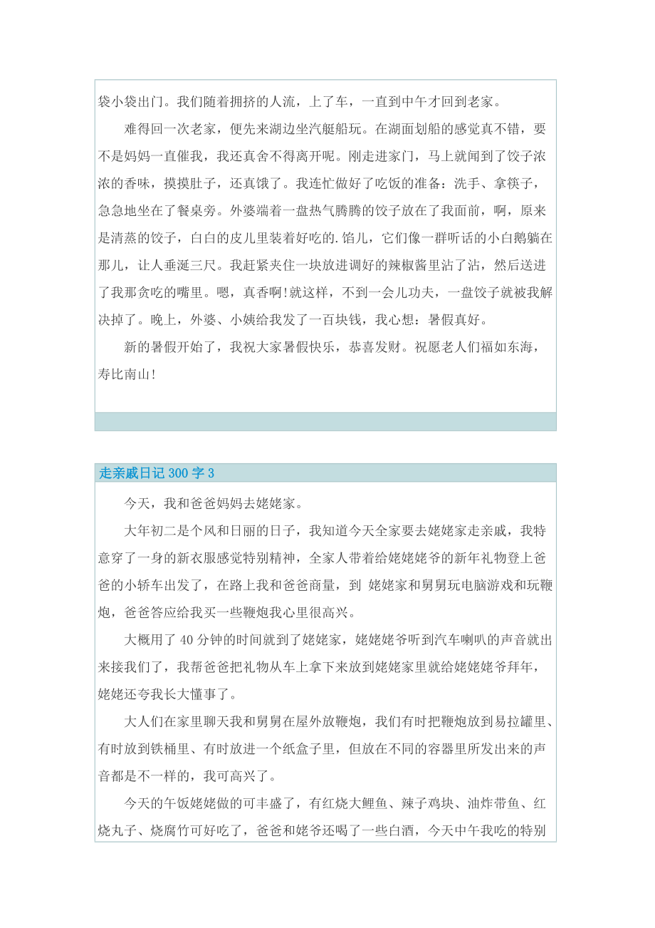 走亲戚日记300字10篇.doc_第2页