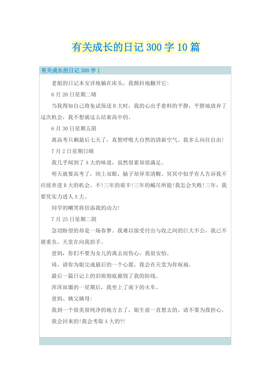 有关成长的日记300字10篇.doc_第1页