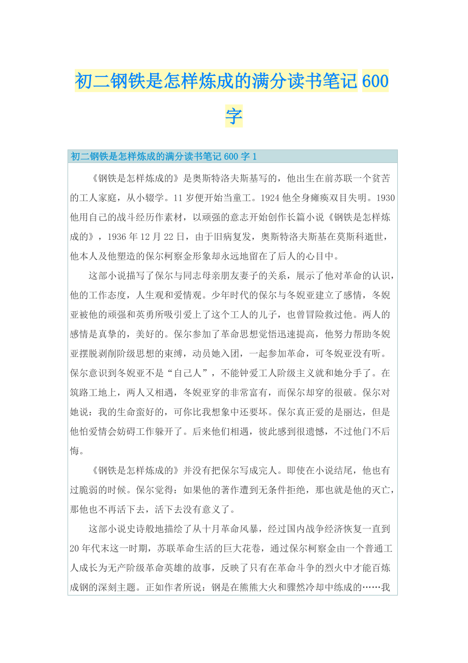 初二钢铁是怎样炼成的满分读书笔记600字.doc_第1页