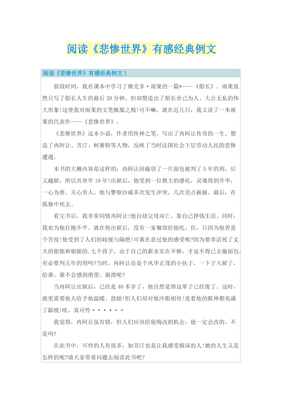 阅读《悲惨世界》有感经典例文.doc_第1页