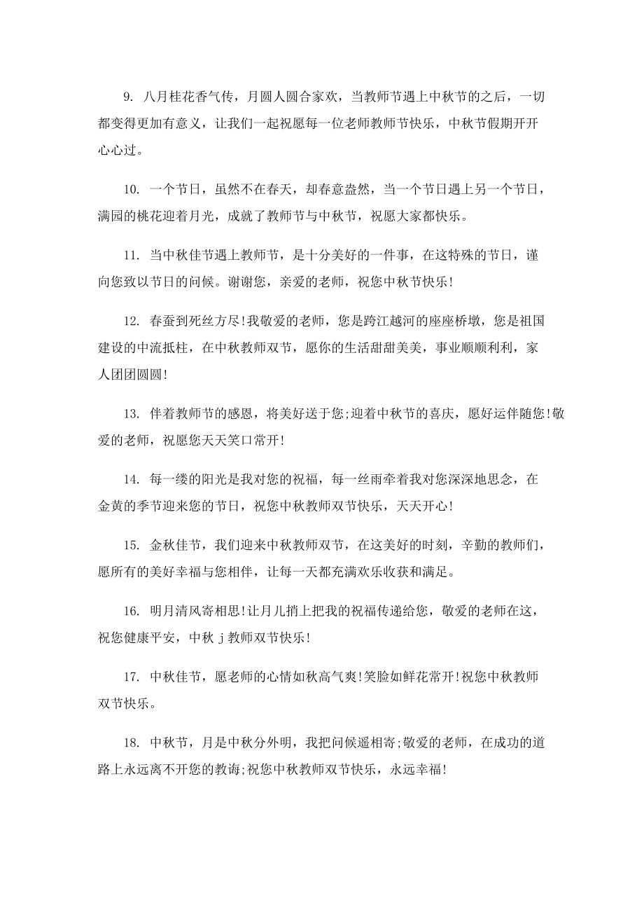 中秋节教师节双节朋友圈说说.doc_第2页