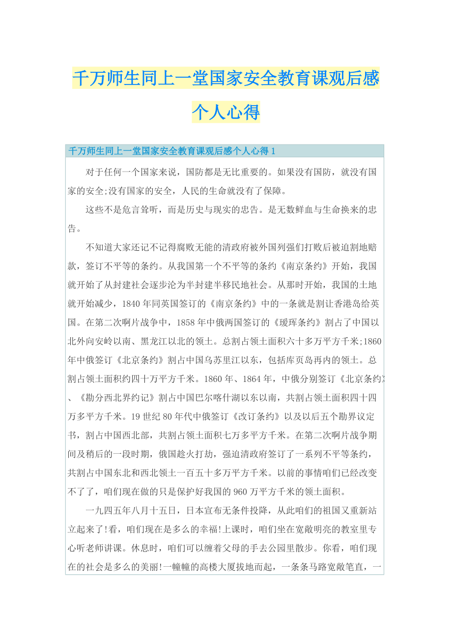 千万师生同上一堂国家安全教育课观后感个人心得.doc_第1页