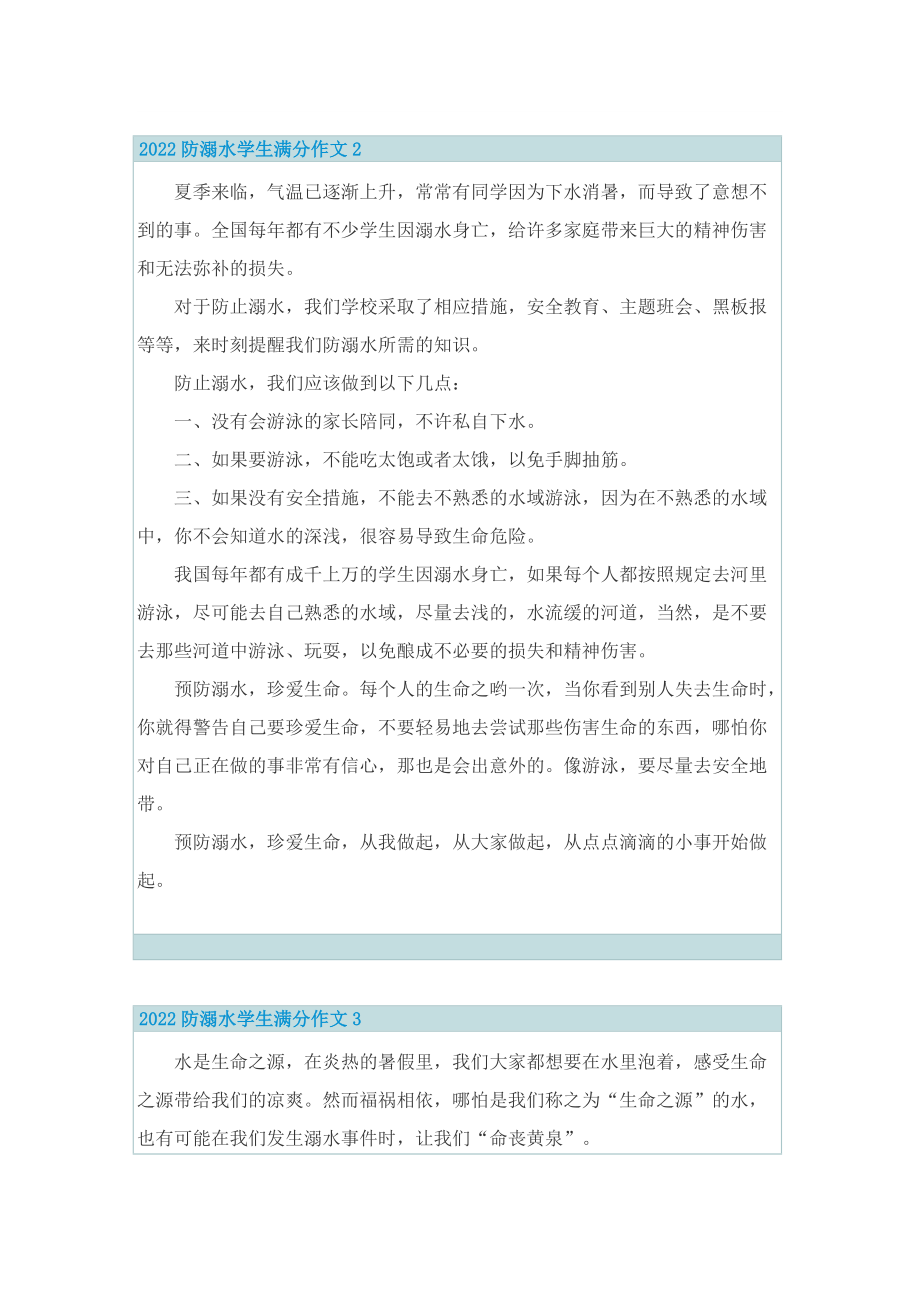 2022防溺水学生满分作文精选七篇.doc_第2页