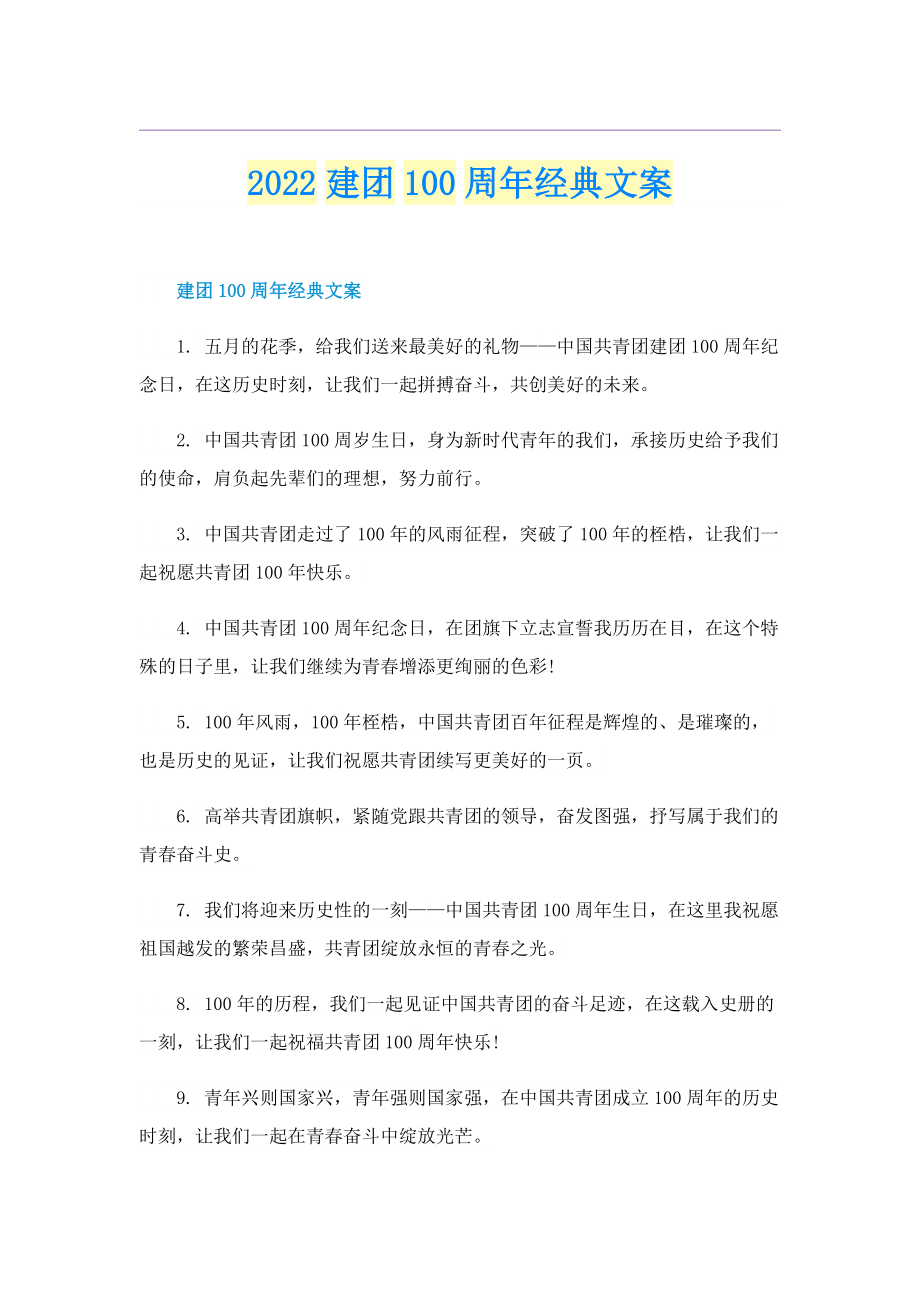 2022建团100周年经典文案.doc_第1页