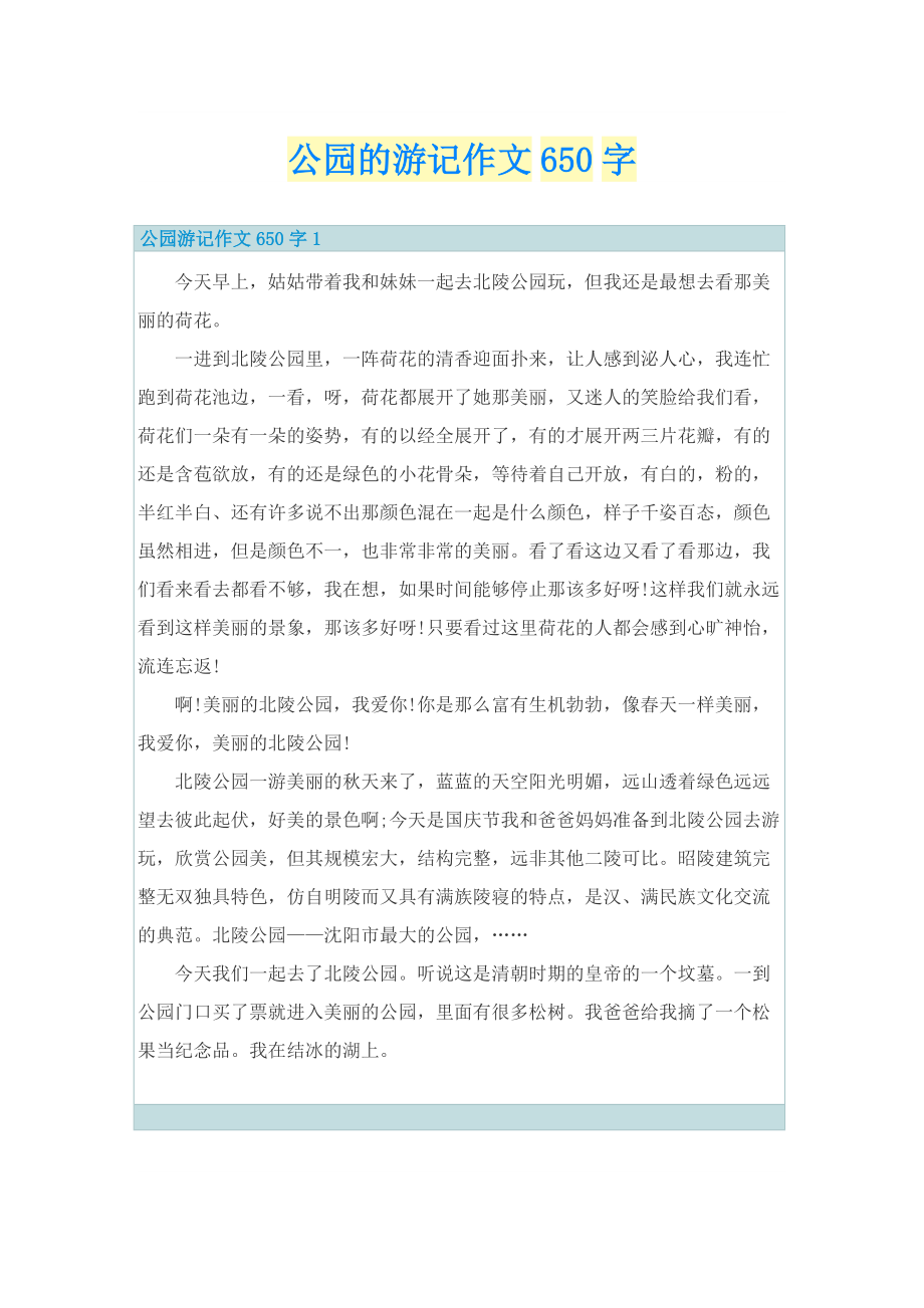 公园的游记作文650字.doc_第1页