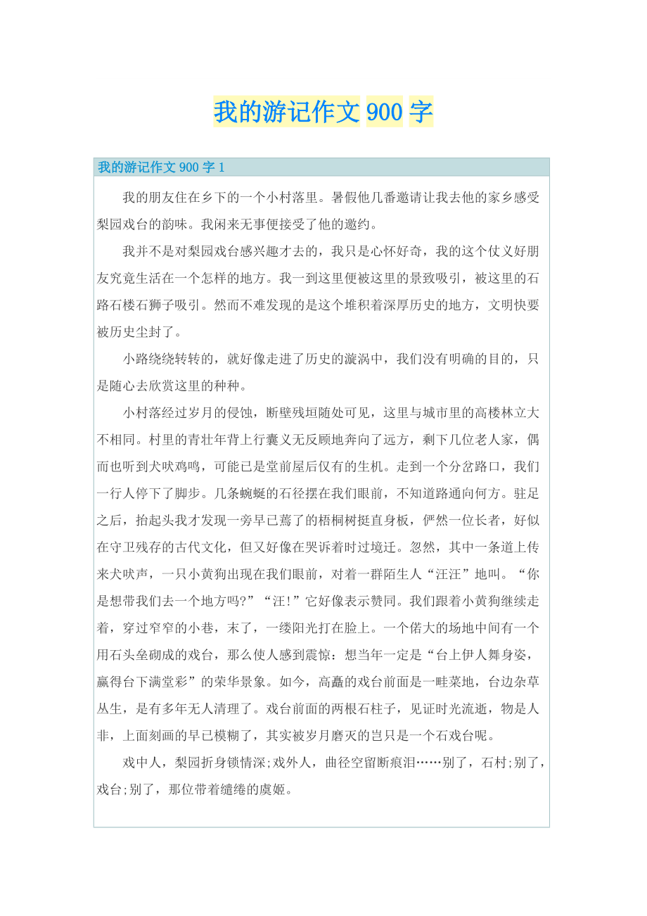 我的游记作文900字.doc_第1页