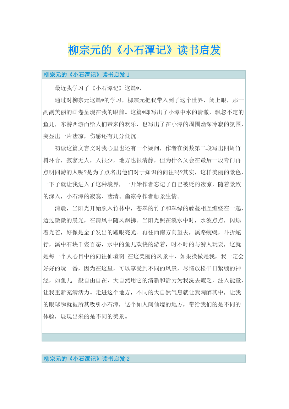 柳宗元的《小石潭记》读书启发.doc_第1页