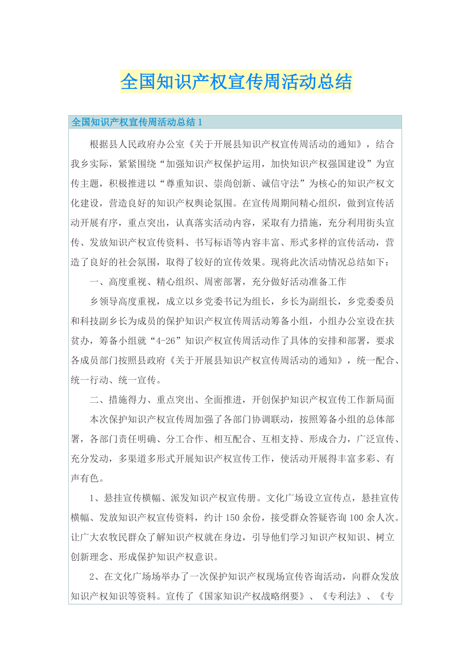 全国知识产权宣传周活动总结.doc_第1页