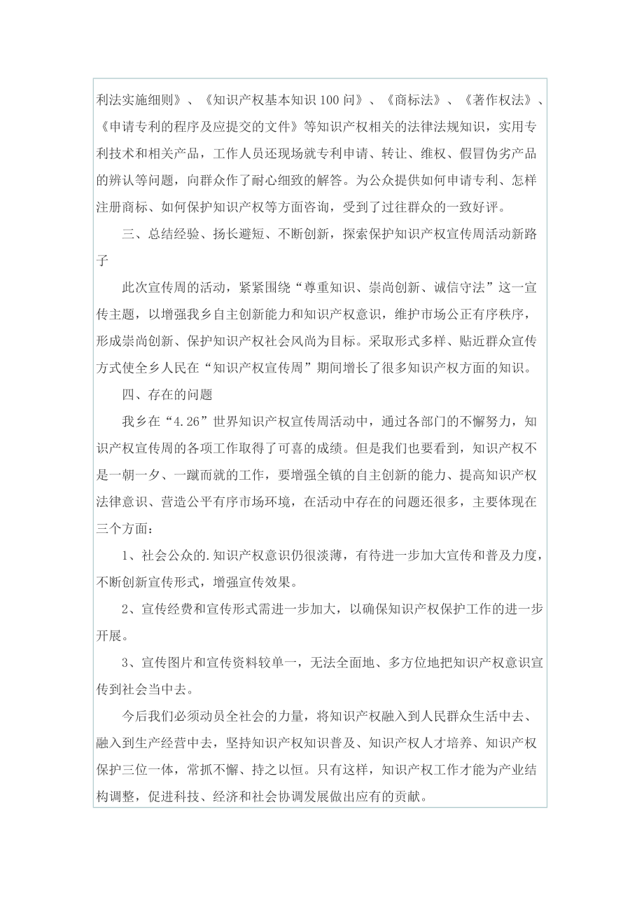 全国知识产权宣传周活动总结.doc_第2页