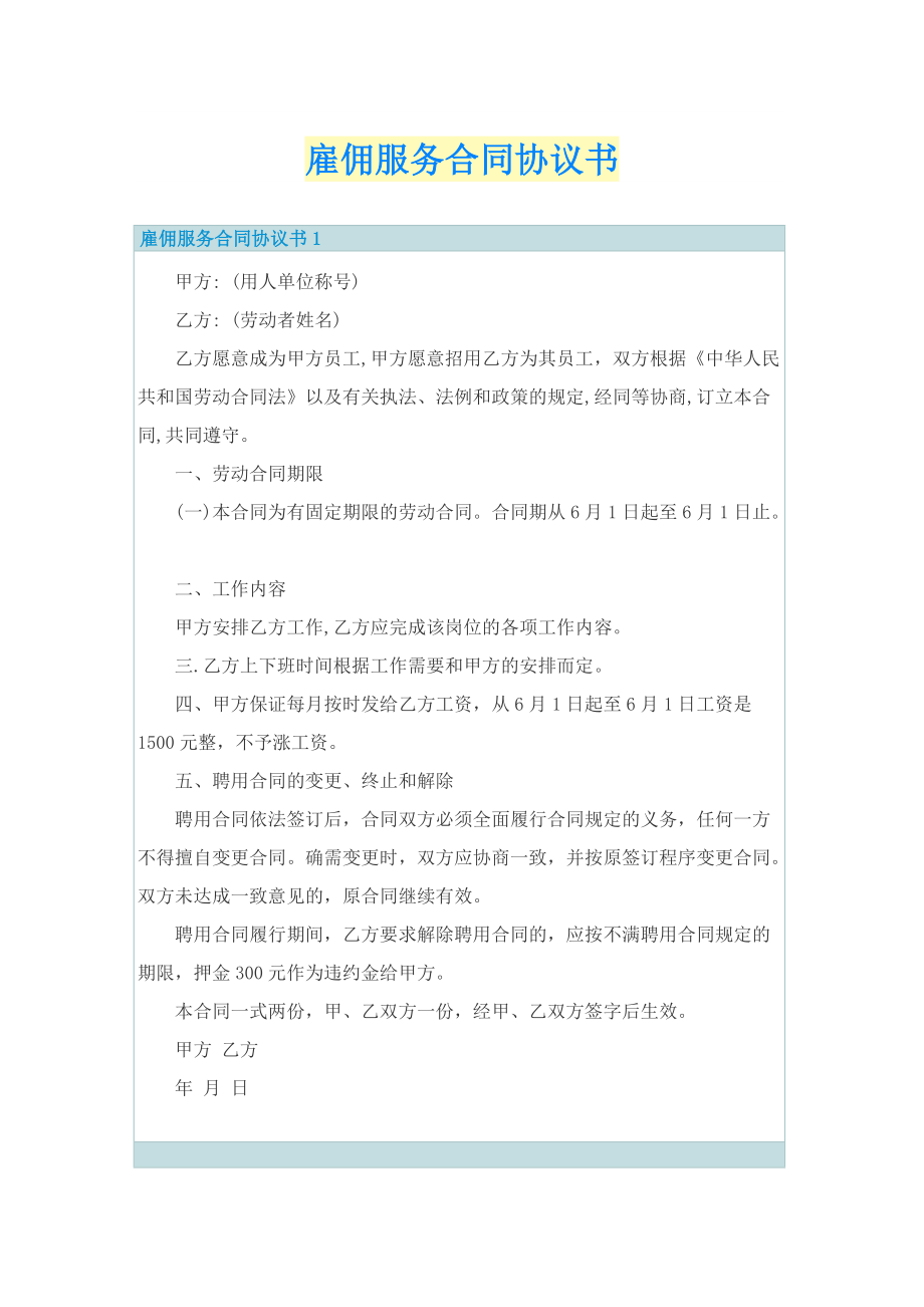 雇佣服务合同协议书.doc_第1页