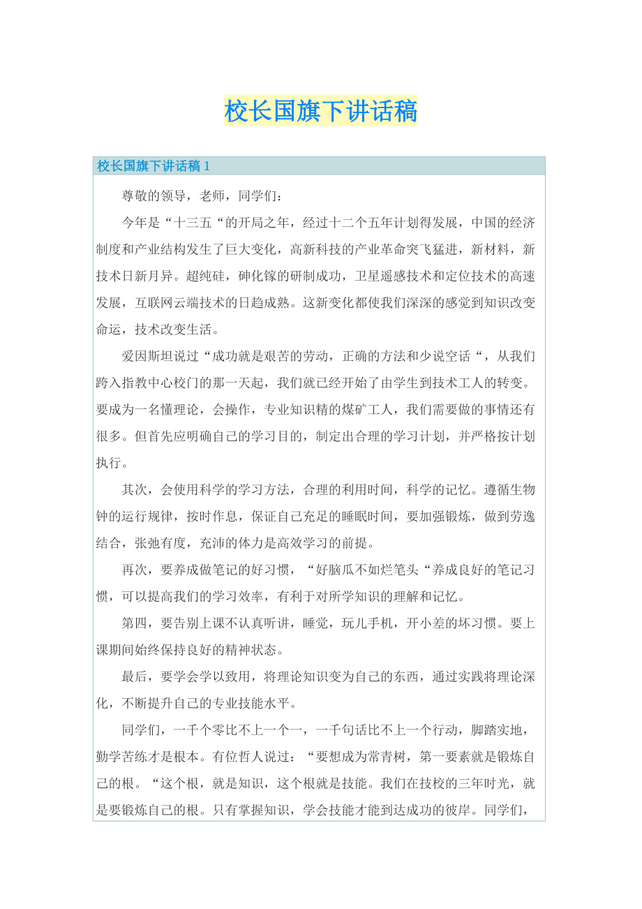 校长国旗下讲话稿.doc_第1页