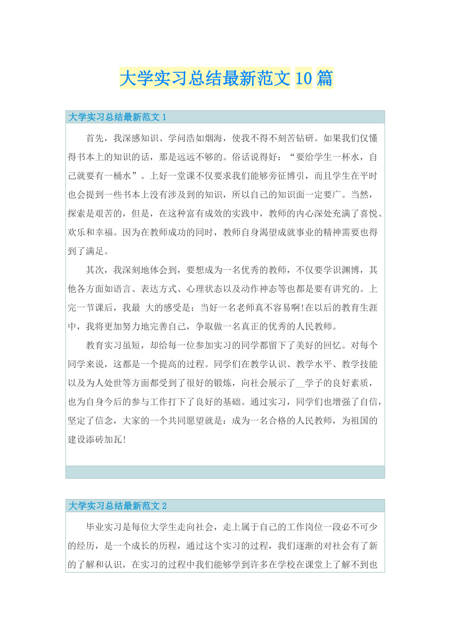 大学实习总结最新范文10篇.doc_第1页