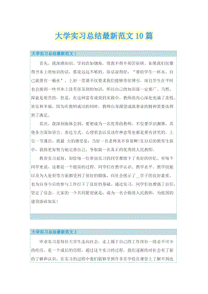 大学实习总结最新范文10篇.doc