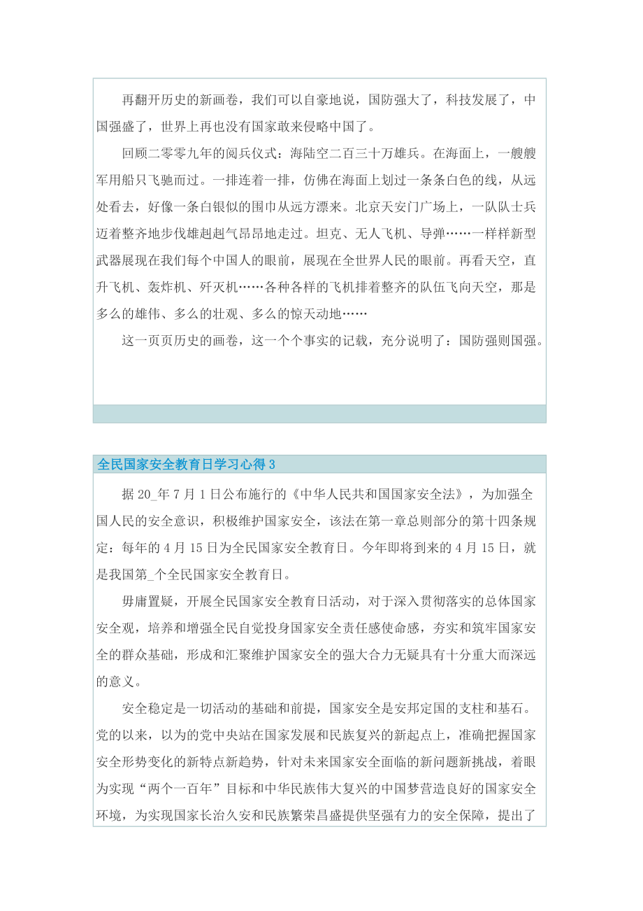 全民国家安全教育日学习心得2022.doc_第2页