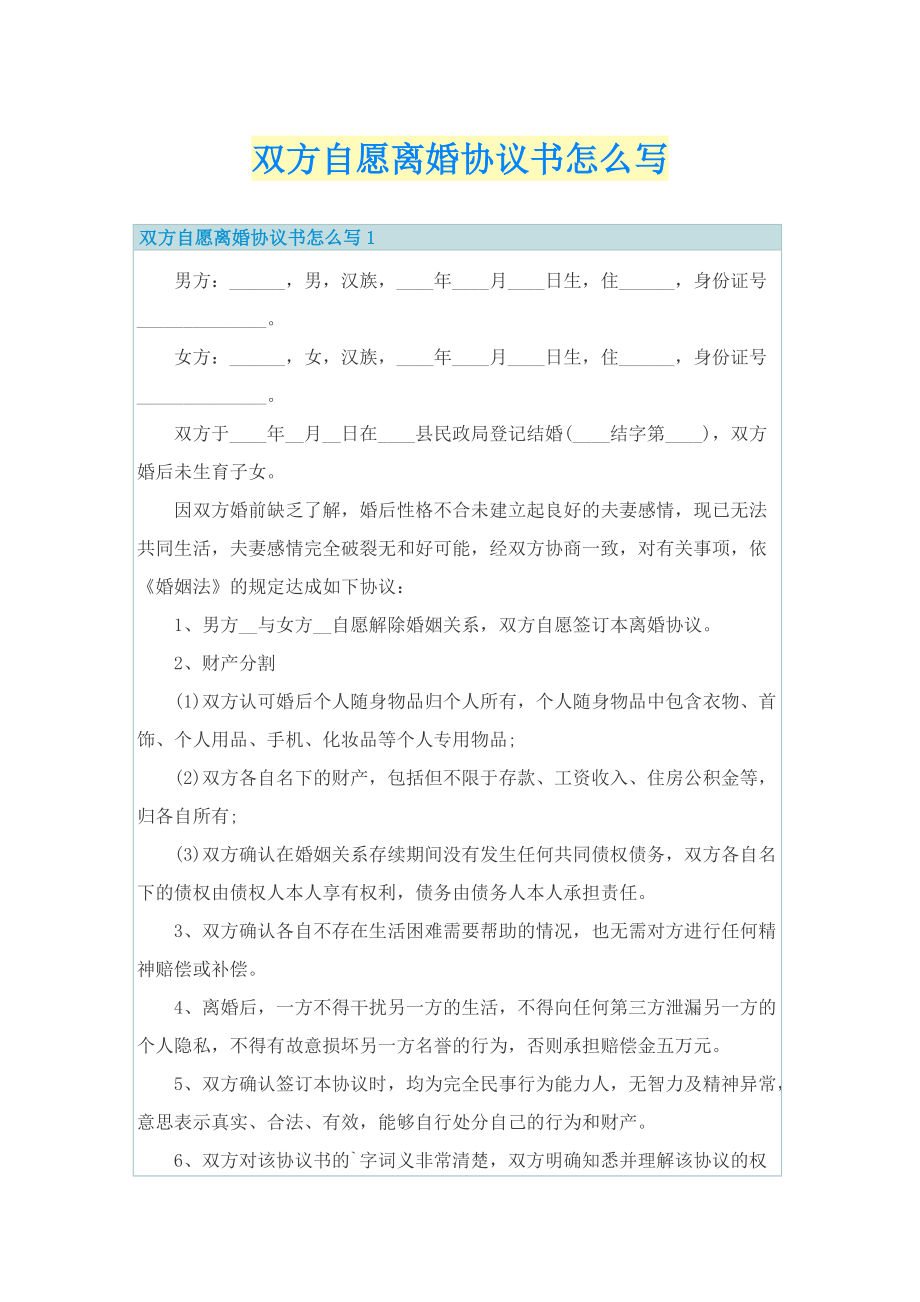 双方自愿离婚协议书怎么写.doc_第1页