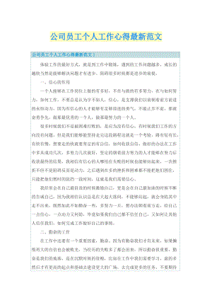 公司员工个人工作心得最新范文.doc