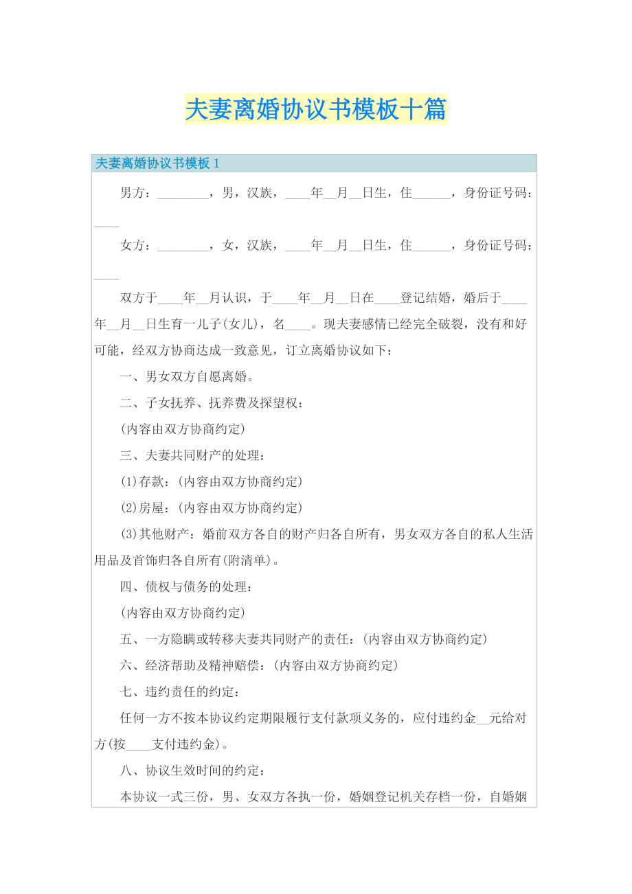 夫妻离婚协议书模板十篇.doc_第1页