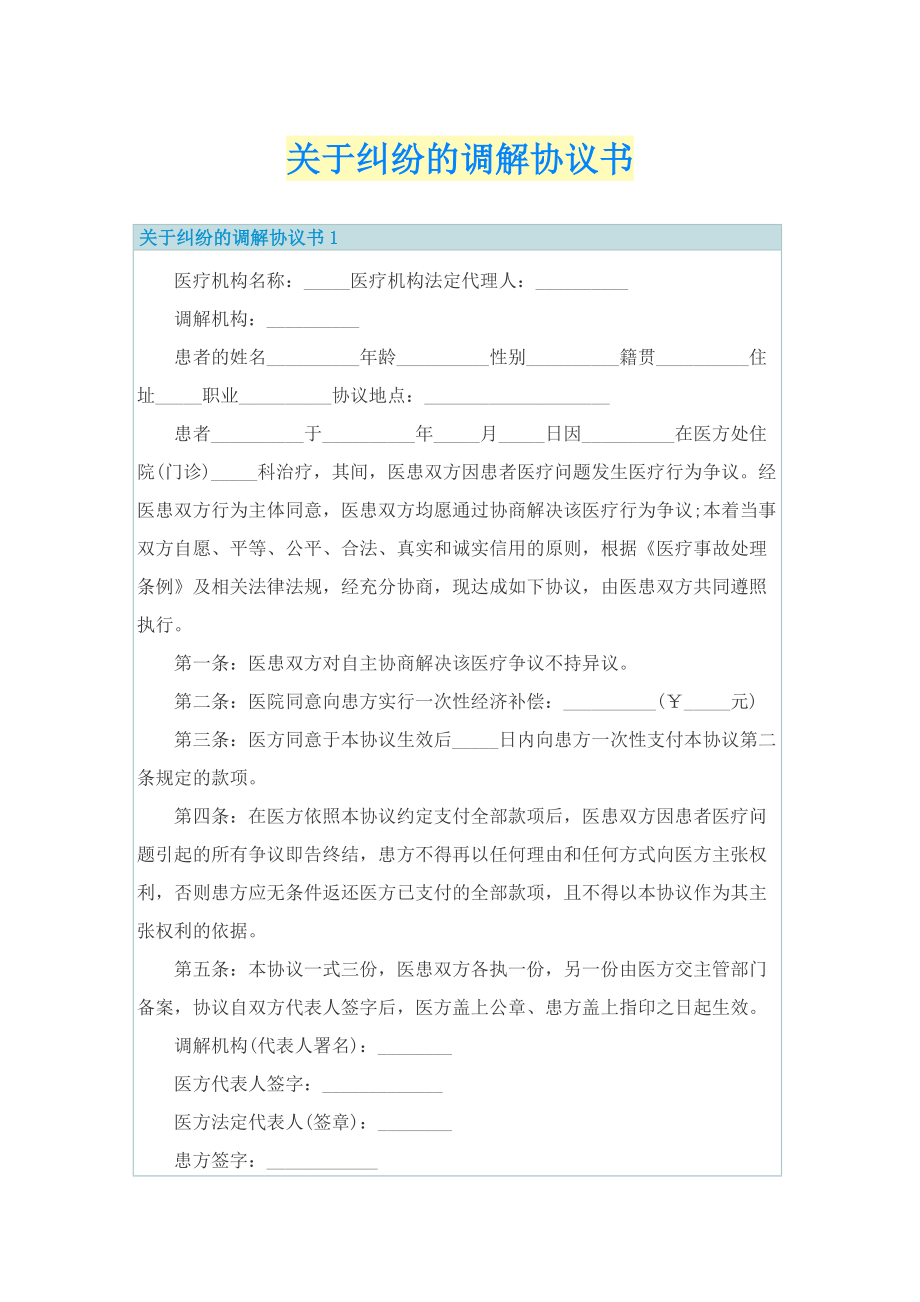 关于纠纷的调解协议书.doc_第1页