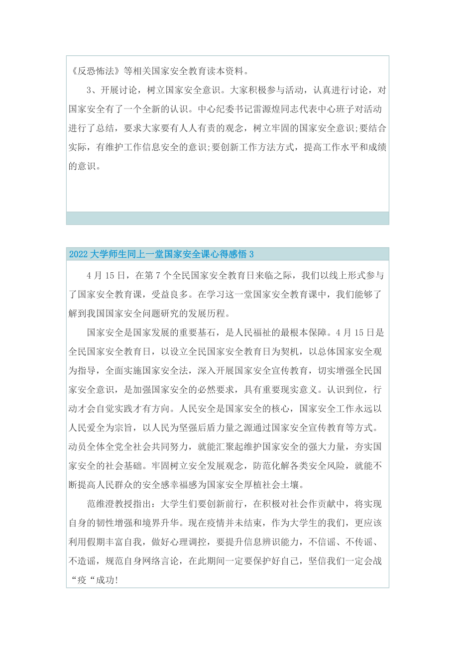 2022大学师生同上一堂国家安全课心得感悟（10篇）.doc_第3页