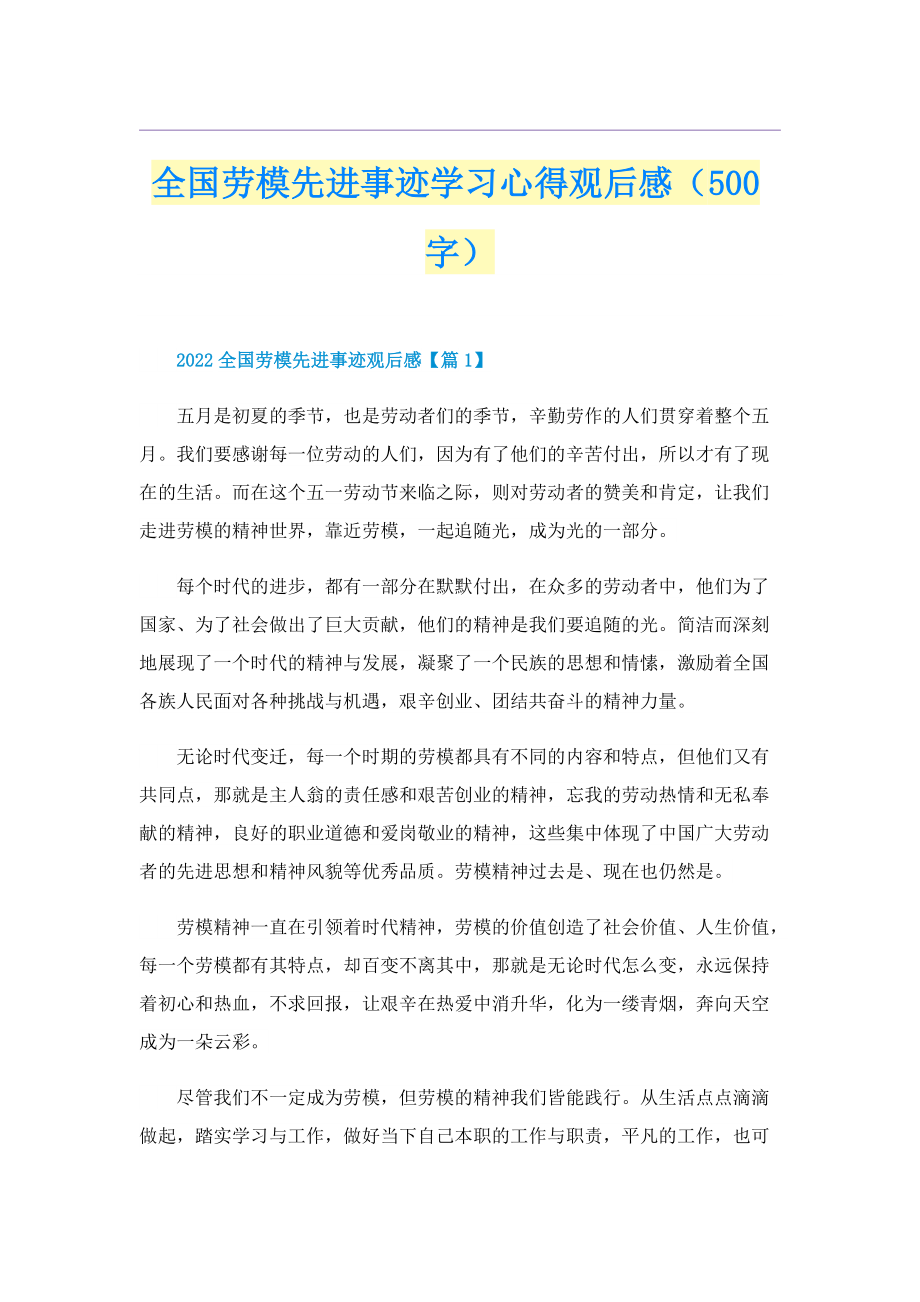 全国劳模先进事迹学习心得观后感（500字）.doc_第1页