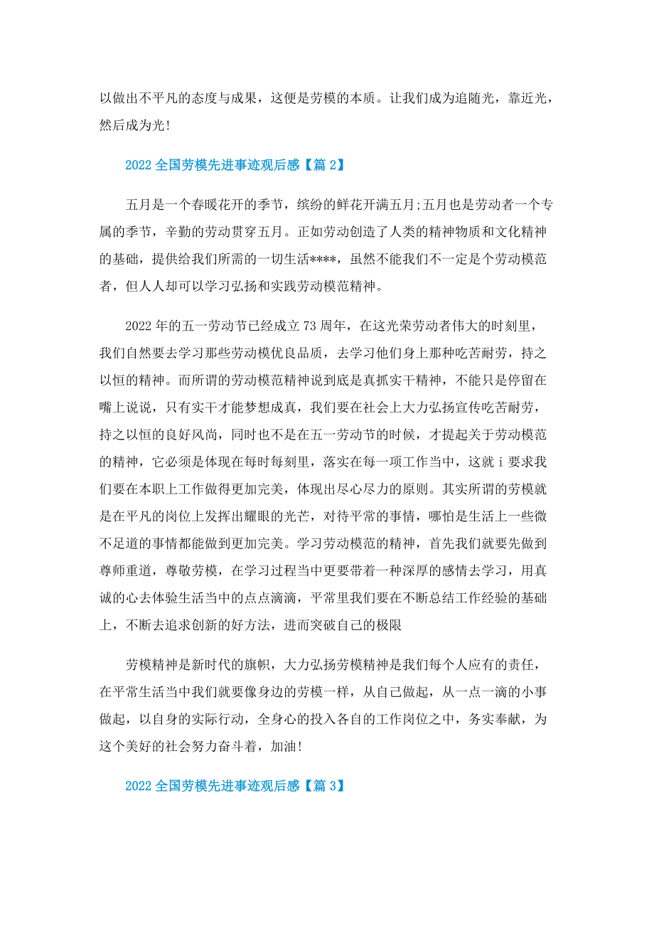 全国劳模先进事迹学习心得观后感（500字）.doc_第2页