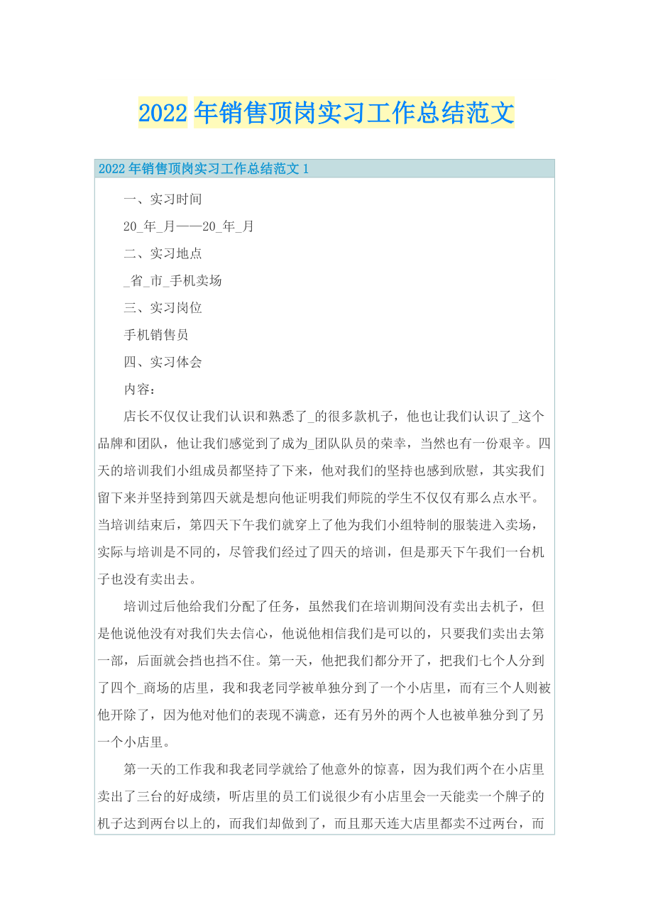 2022年销售顶岗实习工作总结范文.doc_第1页