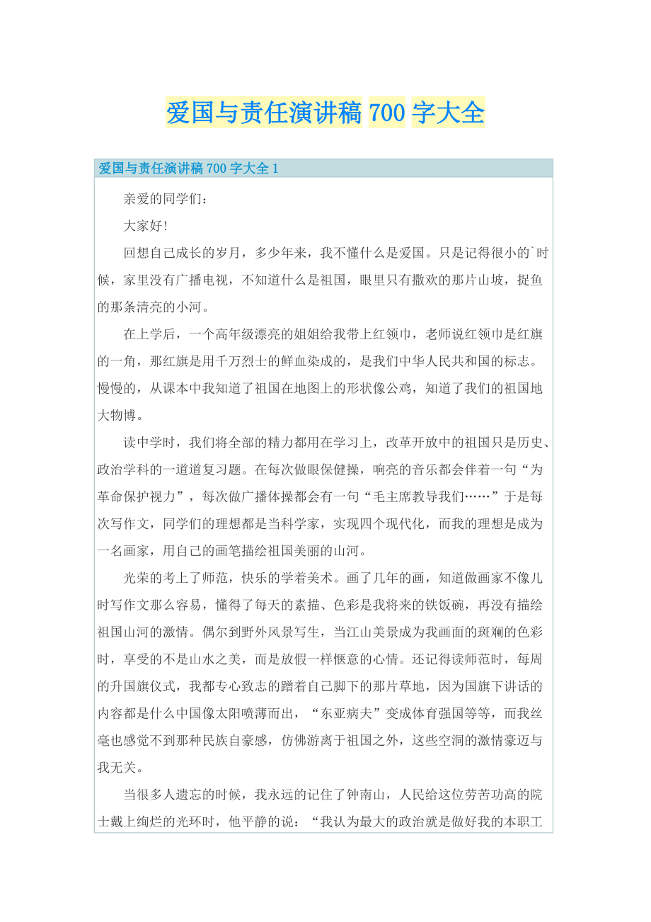 爱国与责任演讲稿700字大全.doc_第1页