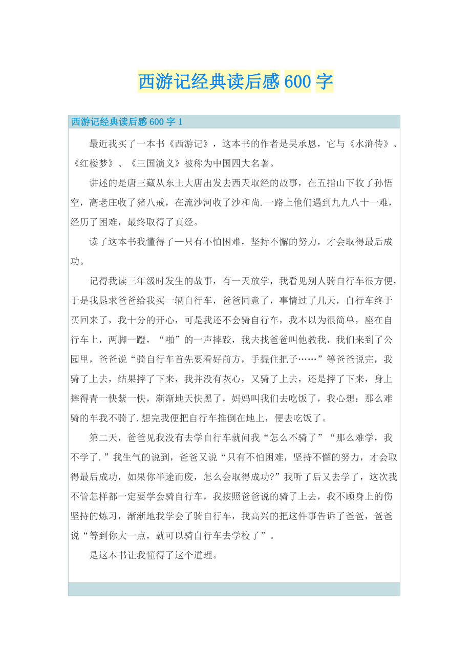 西游记经典读后感600字.doc_第1页