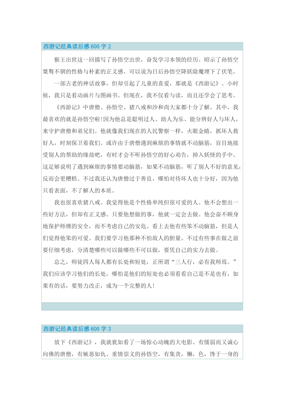 西游记经典读后感600字.doc_第2页